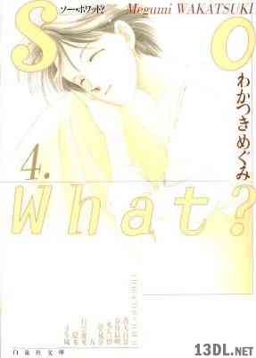 [わかつきめぐみ] So What？ ソー・ホワット？ 全04巻